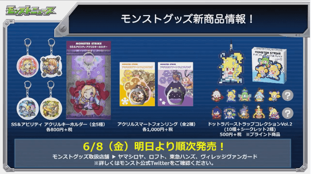 モンストグッズ新情報