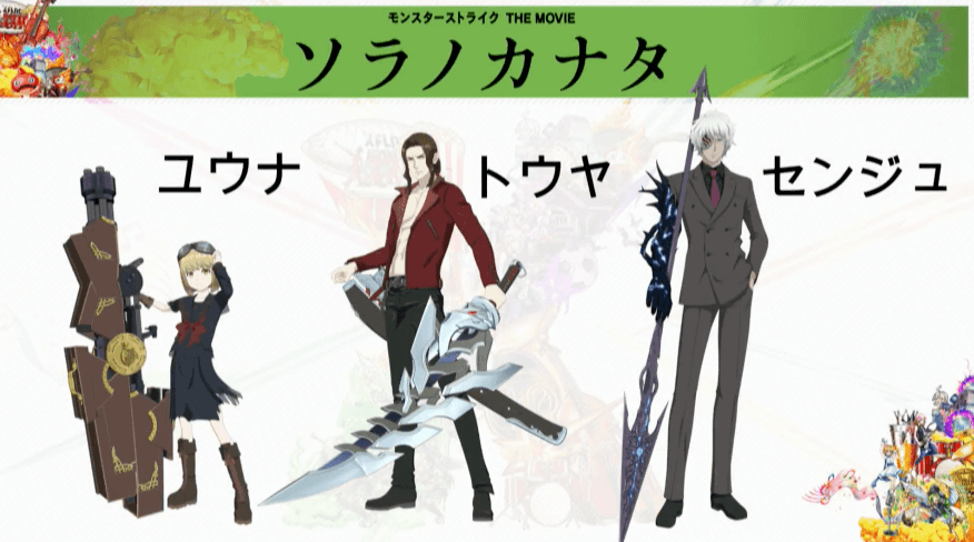モンスト劇場版ソラノカナタ登場人物ユウナとトウヤとセンジュ