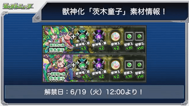 茨木童子獣神化素材