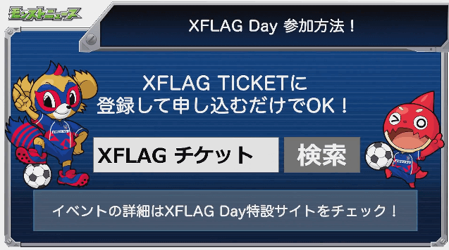 XFLAG DAY参加方法