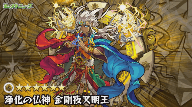 モンストニュース新超絶金剛夜叉明王