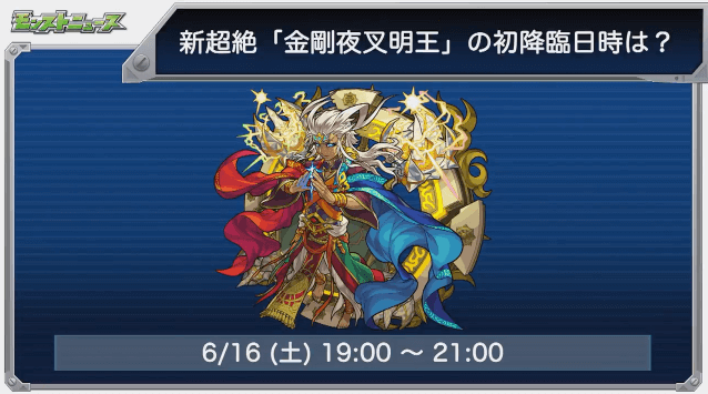 モンストニュース新超絶金剛夜叉明王ステータスと初登場