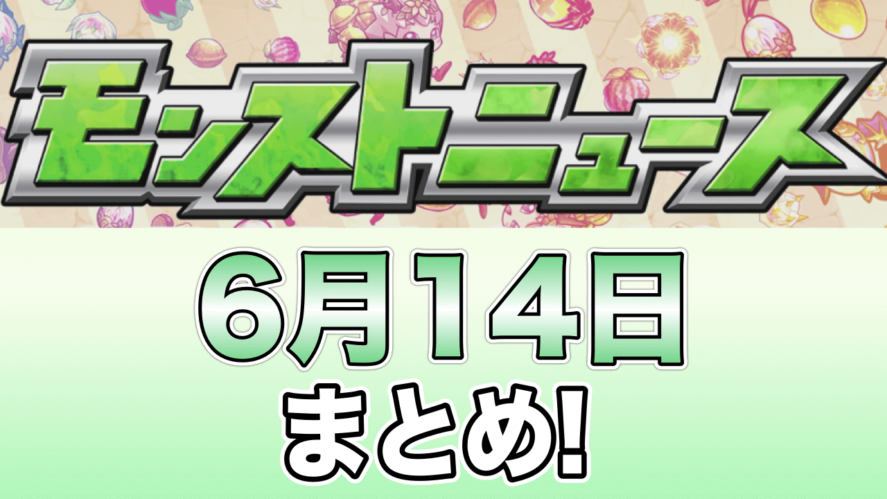 モンストニュースまとめ6/14