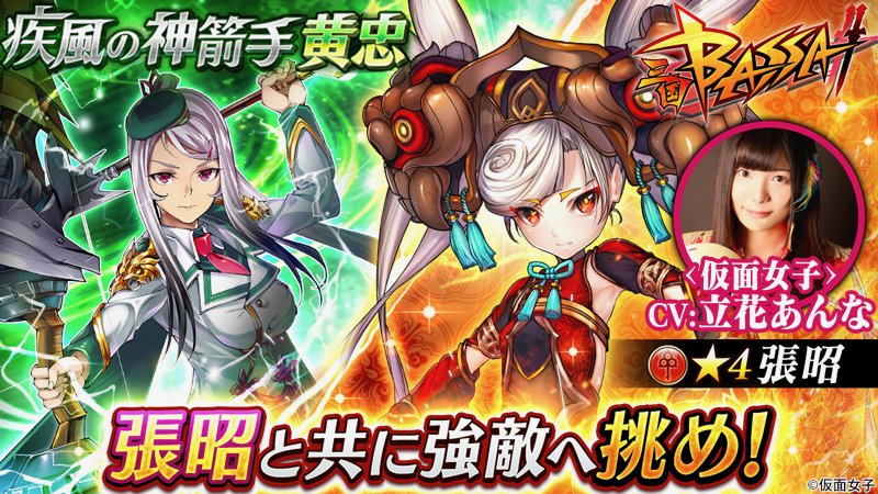 【三国BASSA!!】仮面女子の立花あんなさんが声優を務める★4新武将「張昭」登場!!