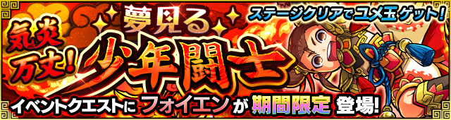 「気炎万丈!夢見る少年闘士」(★5 フォイエン)