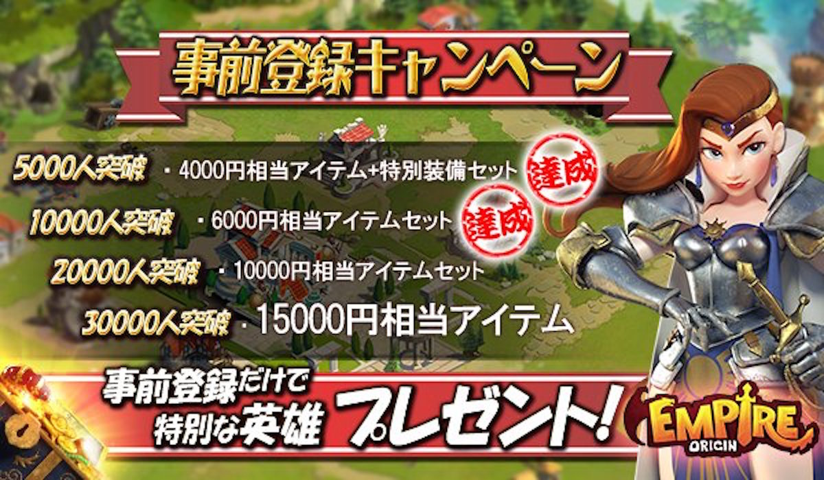 放置系本格戦略ゲーム『エンパイア：オリジン』事前登録1万件突破。記念して1万円相当のプレゼント決定!