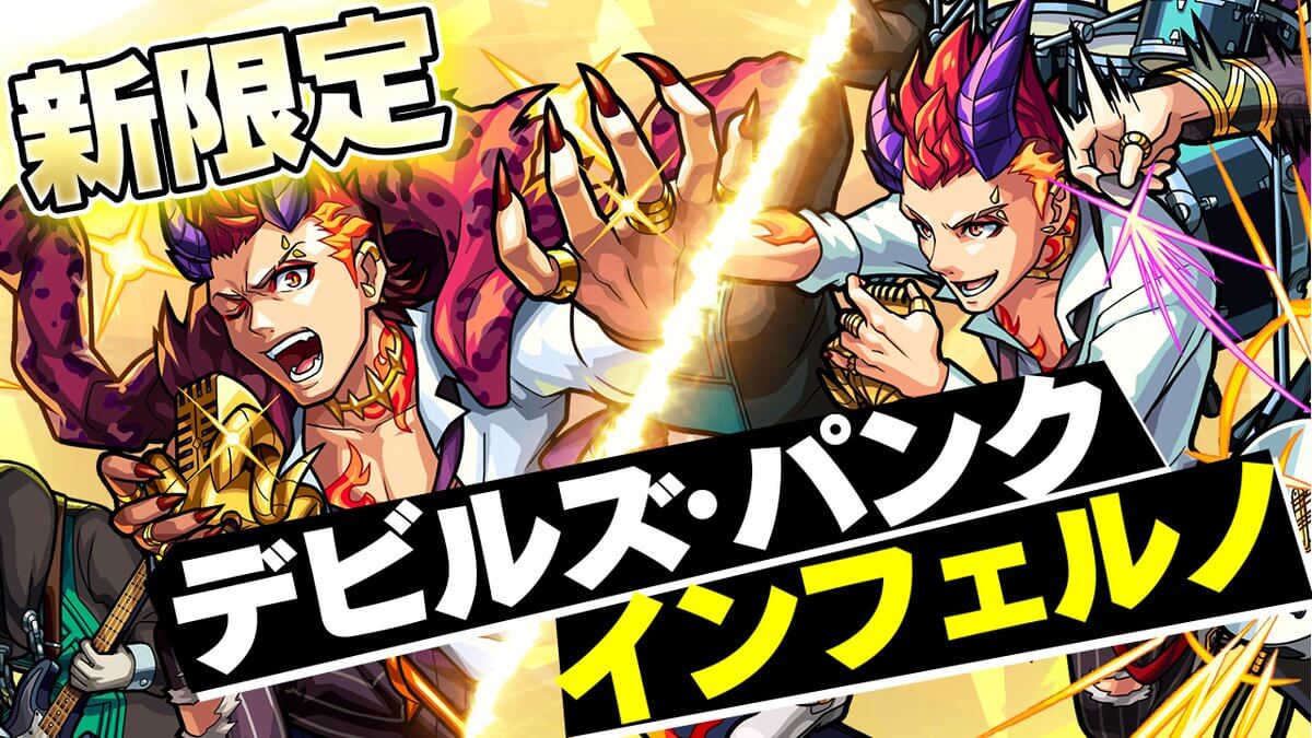 モンストデビルズパンクインフェルノ評価と使いみち