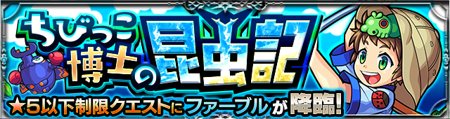 モンスト攻略ファーブルギミックと適正ランキング