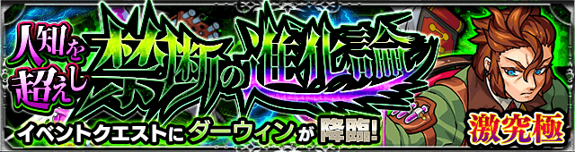 モンスト攻略ダーウィンギミックと適正ランキング