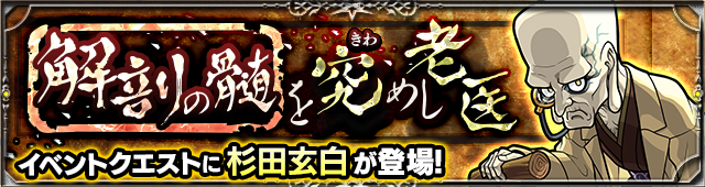 モンスト杉田玄白攻略