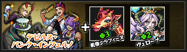 モンストデビルズパンクインフェルノ神化素材