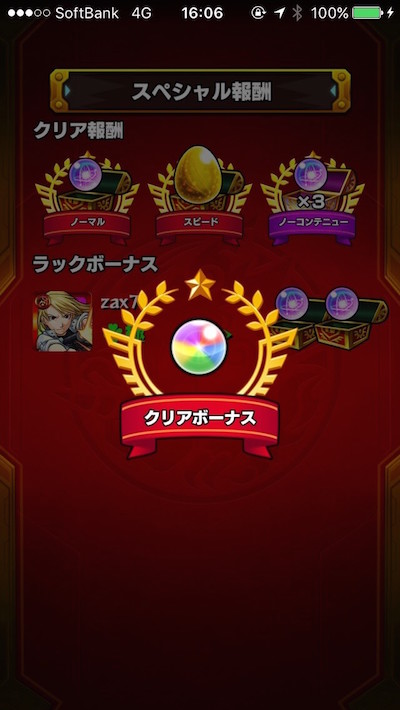 規定回数クリアでゲット