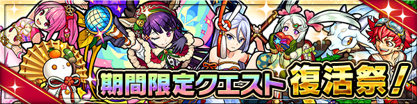 モンスト攻略限定クエスト復活祭ストライカー応援キャンペーン