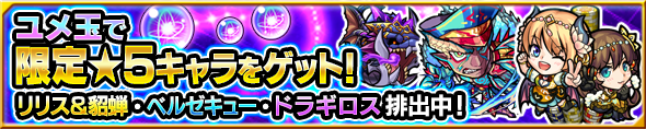 モンストユメガチャ2種類