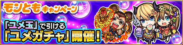 モンスト攻略ユメ玉ガチャ開催