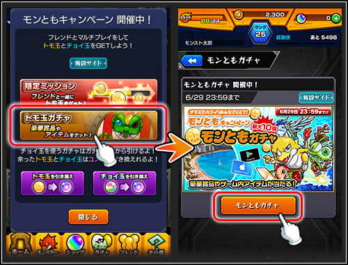 「モンともガチャ」の参加方法