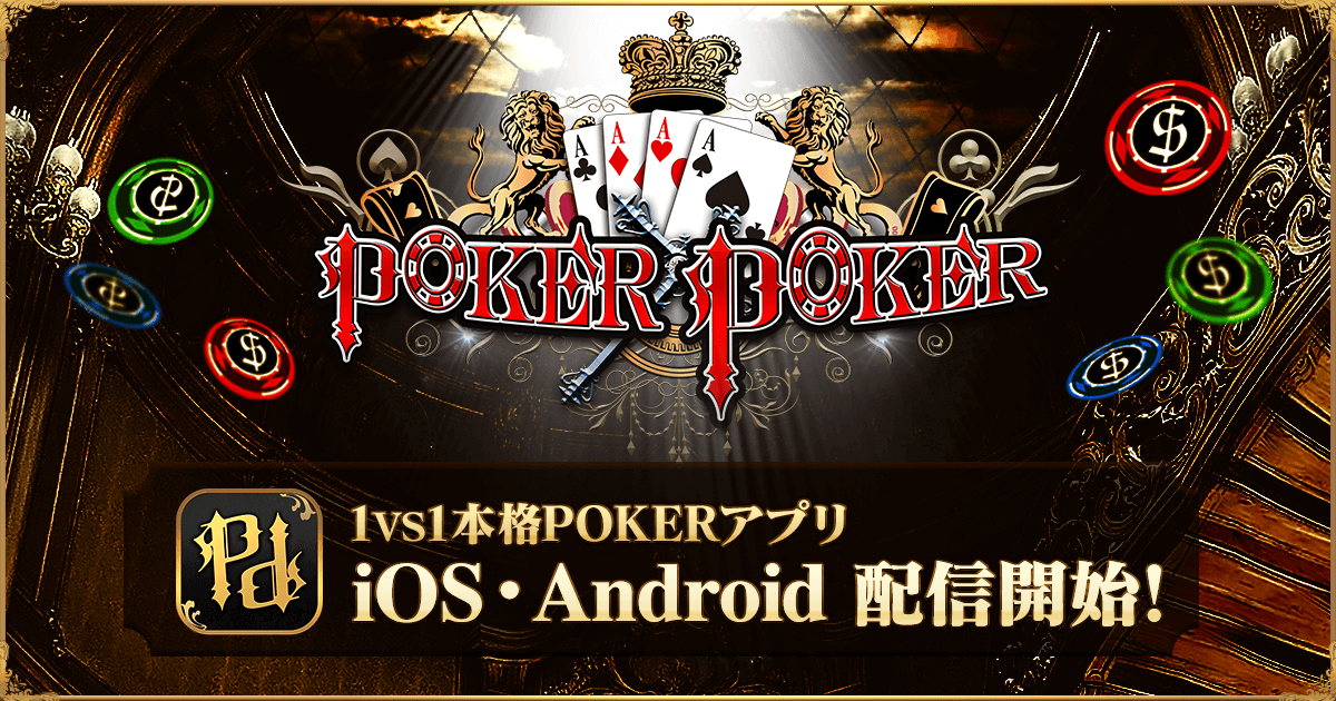 1vs1のポーカーアプリ『POKER×POKER』配信開始!! 今なら21,000枚のチップ配布中