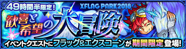 モンストフラッグ&エクスコーン攻略