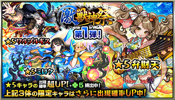 モンスト激獣神祭1日目