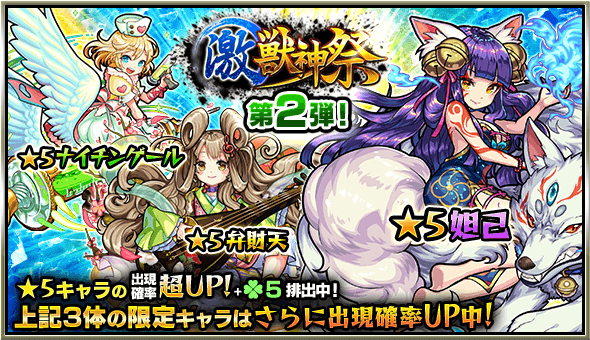 モンスト激獣神祭2日目