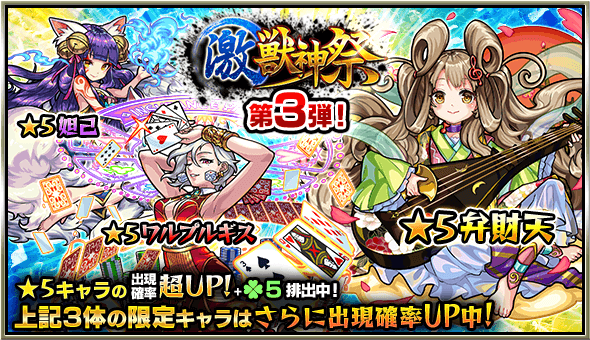 モンスト激獣神祭3日目