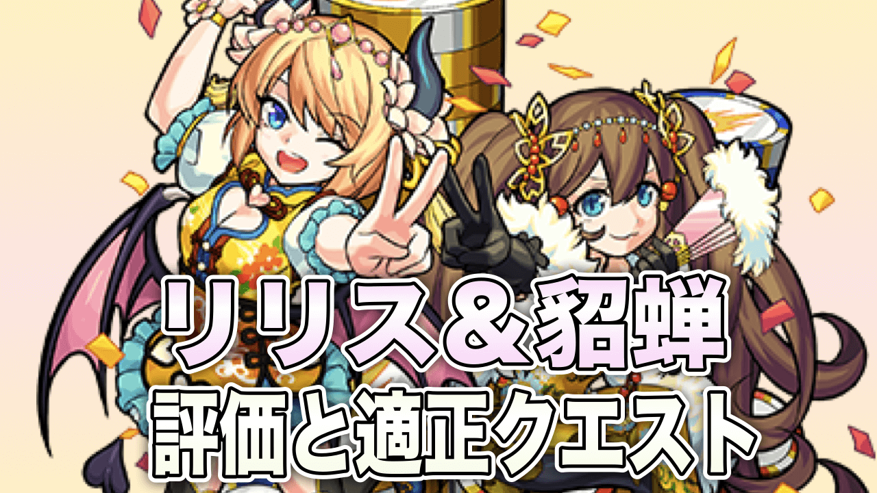 リリス 貂蝉の評価 適正 モンスト攻略班の独自評価は Appbank リリス 貂蝉の評価 適正 モンスト攻略班の独自評価は Appbank