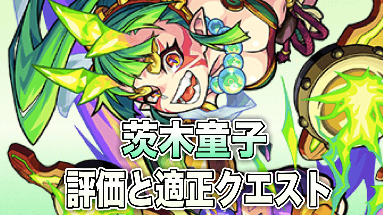 モンスト茨木童子評価と適正クエスト