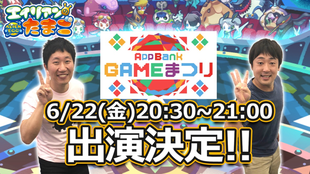 『エイリアンのたまご』のアイテムをかけてマックスむらいが対決!!【AppBank ゲーム祭り】