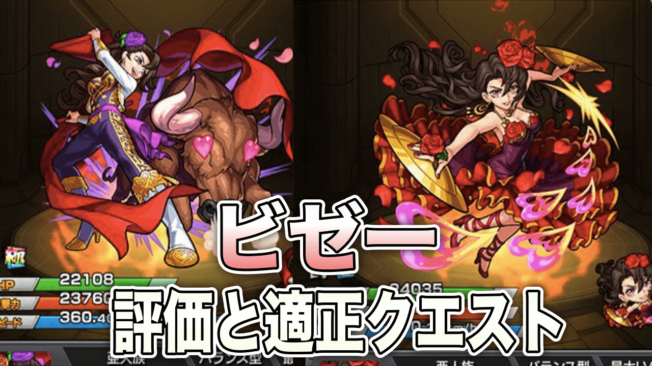 モンストビゼー評価と適正クエスト