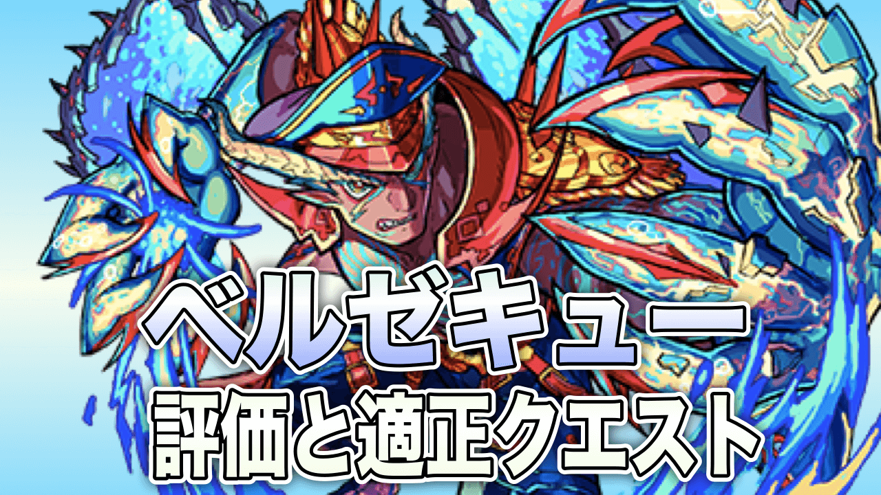 モンストベルゼキュー評価と適正クエスト