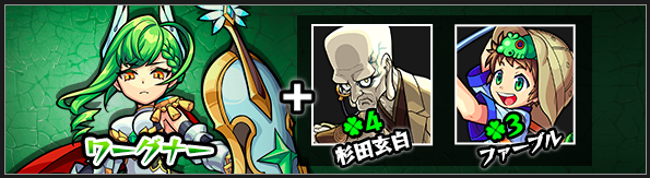 モンストワーグナー神化素材