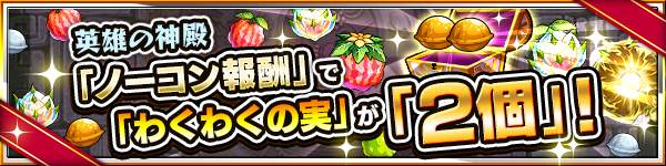 モンスト攻略ノーコン報酬2個ストライカー応援キャンペーン