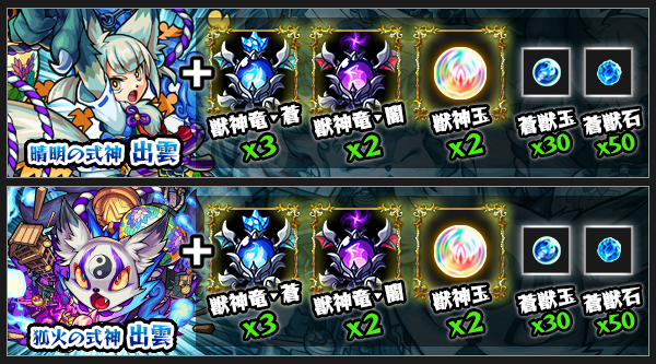モンスト攻略出雲獣神化素材