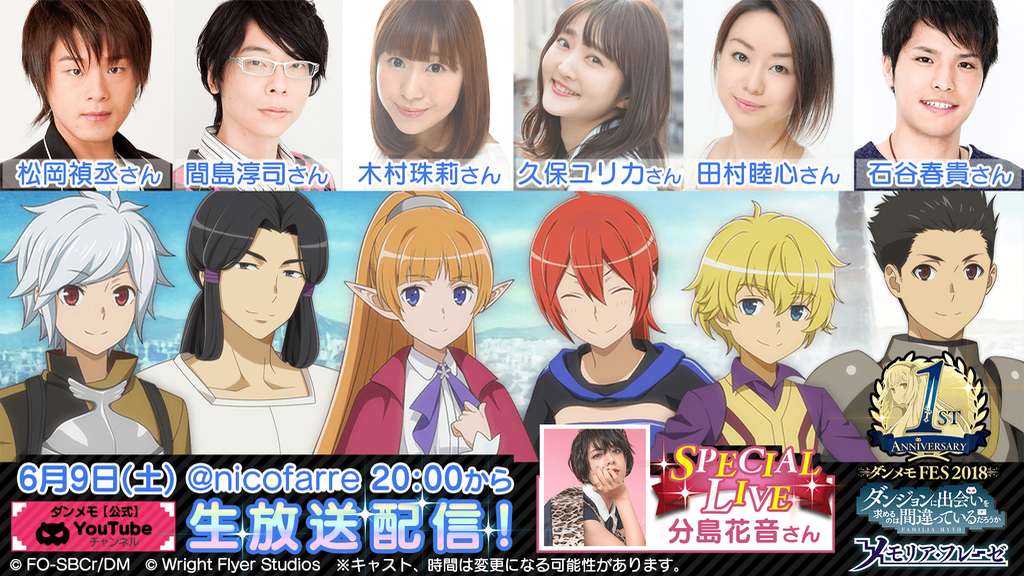 『ダンメモ』リリース1周年を記念したリアルイベント「ダンメモFES 2018」が6月9日に開催!!