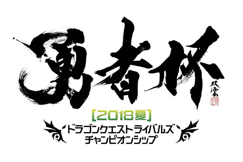 【DQライバルズ】公式全国大会「勇者杯2018夏」エントリー開始