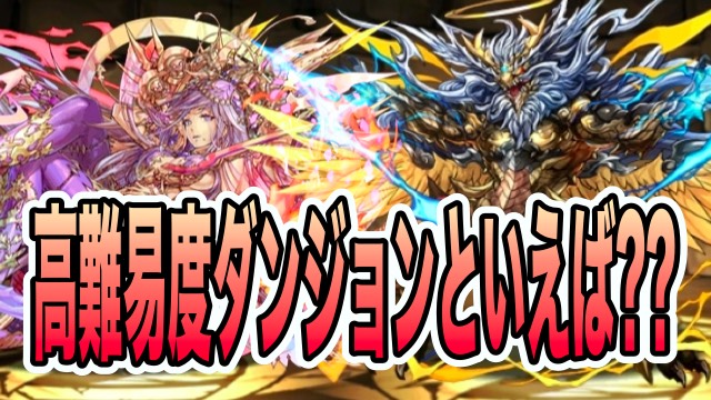 パズドラ みんなの思う超高難易度ダンジョンといえば Appbank
