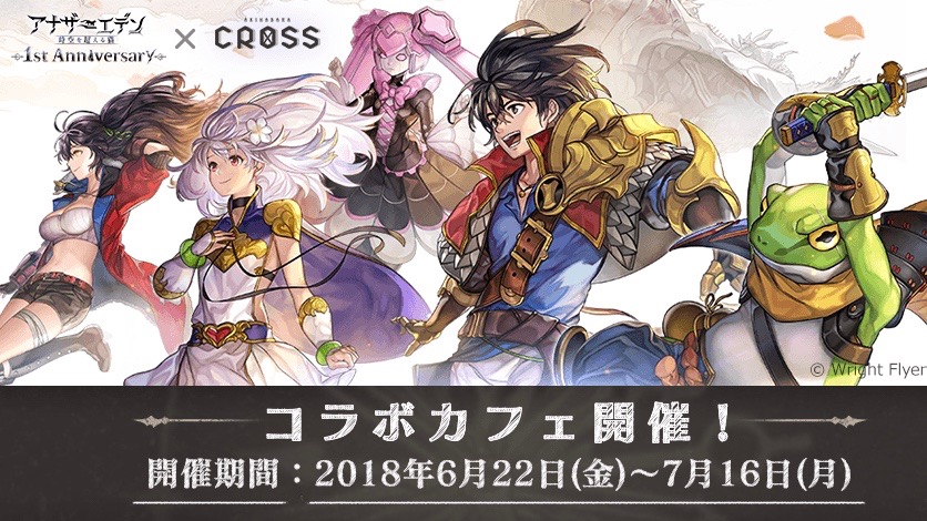 『アナザーエデン』コラボカフェが6月22日より開催!! コラボメニューや限定グッズ販売