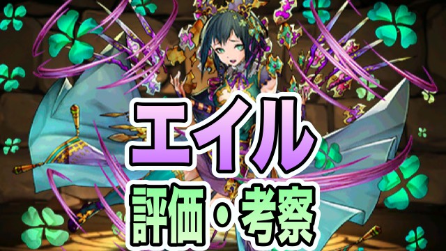 パズドラ攻略 エイル 評価 考察 使い方 Appbank