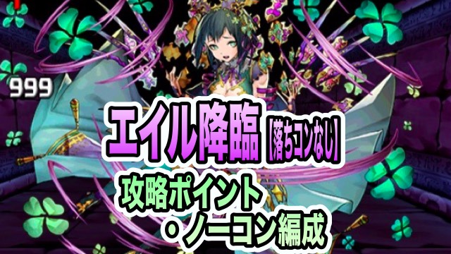 パズドラ攻略 エイル降臨 攻略ポイント ノーコン編成まとめ Appbank
