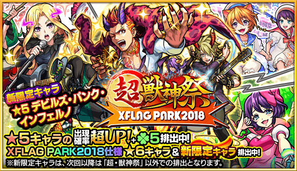モンスト超獣神祭