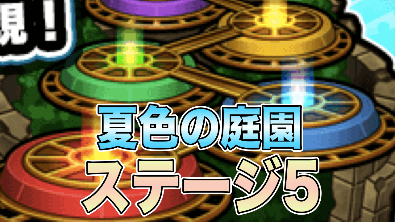 モンスト夏色の庭園5閃きの遊技場