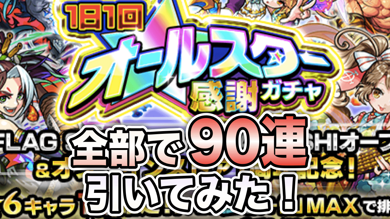 モンスト 1日1回オールスター感謝ガチャを全部で90連引いてみた Appbank