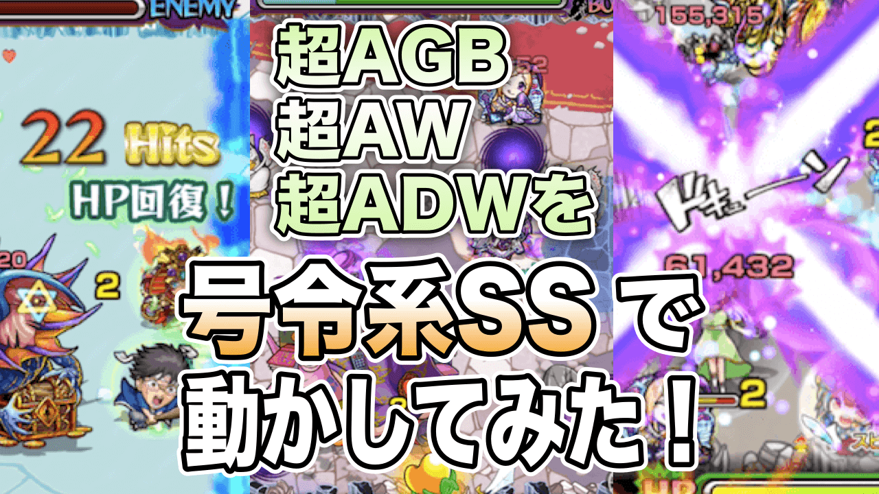 モンスト 超adw 超aw 超agbのキャラを号令系ssで動かしたらどうなる 検証してみた Appbank モンスト 超adw 超aw 超agbのキャラを号令系ssで動かしたらどうなる 検証してみた Appbank