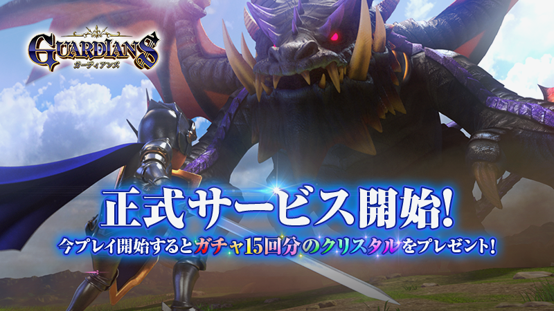 LINE×アイディスの出会いが絆になる新作RPG『ガーディアンズ』サービス開始!!