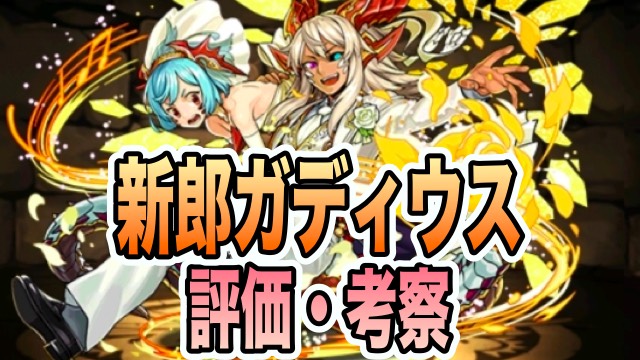 パズドラ攻略 新郎ガディウス 評価 考察 使い方 Appbank