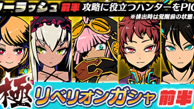 【グラスマ】全ハンターダンジョン復刻と「極リベリオンガシャ[前半]」開催