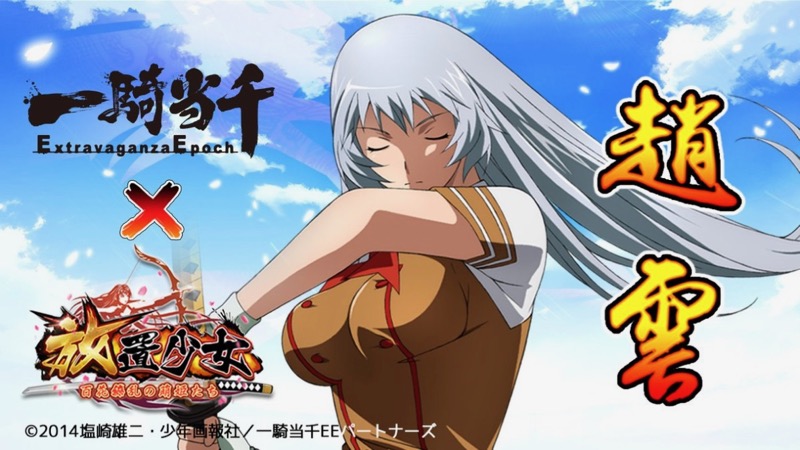 CMで話題の『放置少女』が『一騎当千』とコラボ