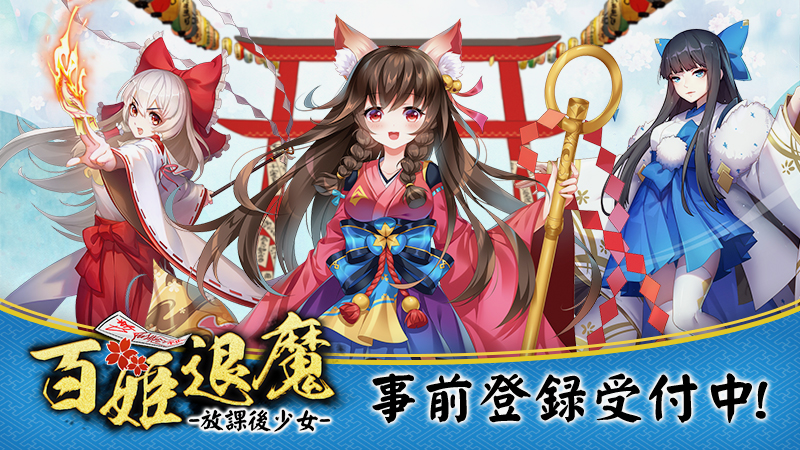 キャラクターの声や動いている姿などが楽しめる『百姫退魔-放課後少女-』のPV公開!!