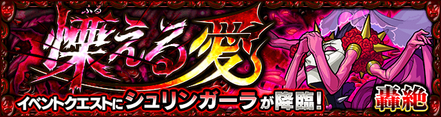 モンスト轟絶シュリンガーラ