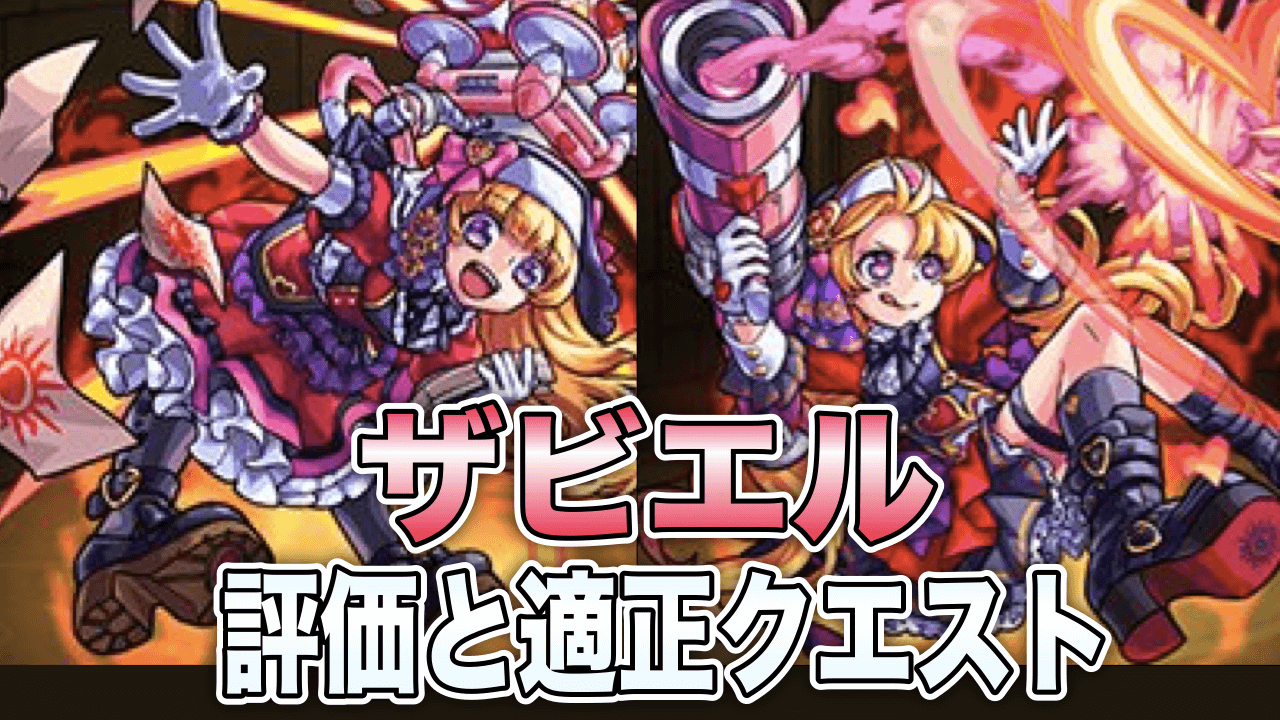 モンスト攻略ザビエル評価と適正クエスト